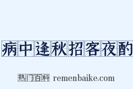 病中逢秋招客夜酌是什么意思的图片